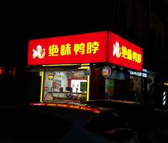 絕味鴨脖連鎖店