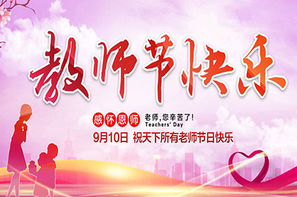 上海草莓视频在线观看IOS廣告公司致敬2019年教師節—老師，您好！