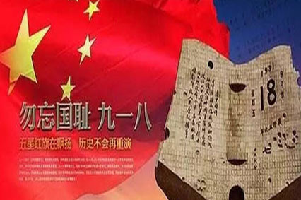 每個中國人都要銘記的日子—9月18日,勿忘國恥!