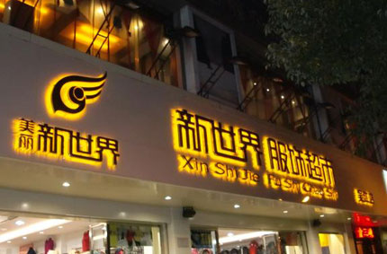 發光字製作效果如何才能發揮更好？—草莓视频在线观看IOS廣告公司為你支招