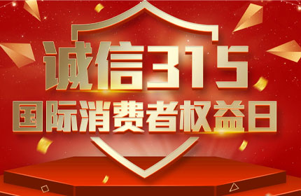 315國際消費者權益日，消費者的這些權利要知道